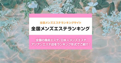 三重/桑名市内の総合メンズエステランキング（風俗エステ・日。